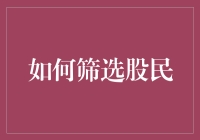 如何建立科学有效的股民筛选机制：构建投资者画像与行为分析