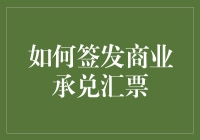 如何优雅地签发一张商业承兑汇票？其实就像画一个大大的笑脸