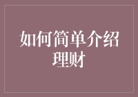 如何理财：给你的钱包镀金指南