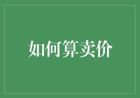 如何算卖价：从经济学原理到电子商务实战分析