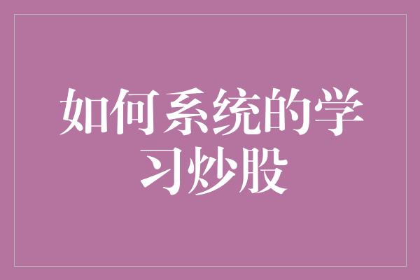 如何系统的学习炒股