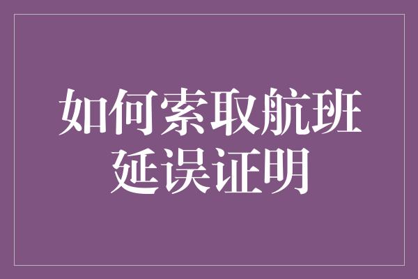 如何索取航班延误证明