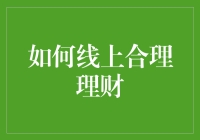 在线理财：构建个人财富的智慧路径