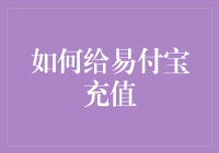 易付宝充值全攻略：让你的购物车不再空空如也！