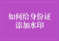 搞定身份认证！教你如何在证件上添加水印，保护个人信息安全！