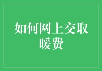 冬天来了，供暖季到了，如何网上交取暖费？