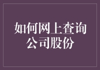 网上查股份，你是个程序员还是个侦探？