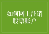 如何在网上安全注销您的股票账户：一份详尽指南