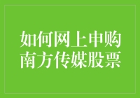 如何在网上申购南方传媒股票：策略与步骤解析