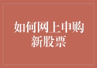 想在网上抢购新股？这招教你提高成功率！