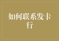 如何智慧地与发卡行建立高效联系：策略与技巧