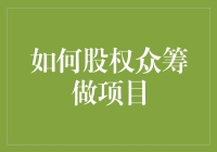 如何股权众筹做项目：给你的创业计划加点料