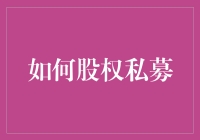 如何股权私募：一场企业家与投资者的奇妙冒险