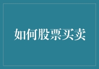 股票买卖秘籍：如何用煎饼摊思维炒股