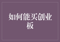 创业板股票购买指南：如何从小白变股市大神？