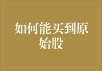 如何买到原始股：一个流浪汉在股市上的逆袭之路