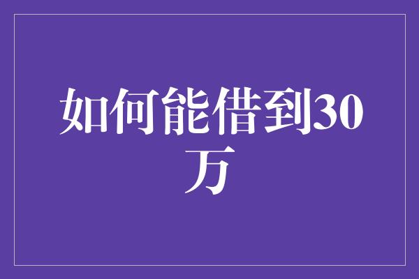 如何能借到30万