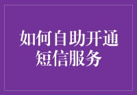 如何自助开通短信服务：全方位指南