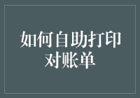 如何在家里像魔术师一样自助打印对账单