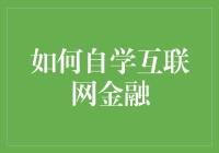 新手也能玩转互联网金融？学会这几招就够了！