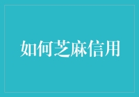 芝麻信用的秘密武器