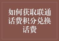 怎样轻松搞定联通话费积分？快来看这里！