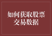 抓住股票市场的尾巴：如何轻松获取交易数据