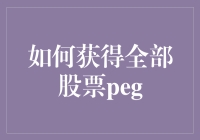 股市秘籍：如何在不费吹灰之力的情况下获取全部股票PEG？