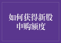 新股申购，我才不信这个邪！