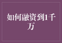 创意融资：策略与技巧，助您轻松筹集一千万