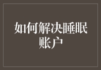 如何解决睡眠账户问题：策略与实践