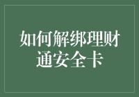 如何解绑理财通安全卡：一场不需要勇气的冒险