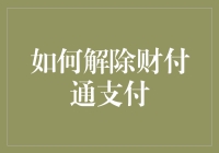 如何解除与财付通支付的绑定账户：步骤与注意事项