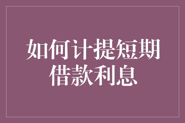 如何计提短期借款利息