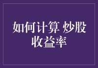 如何科学计算炒股收益率：六个关键步骤与注意事项