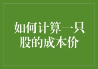 如何计算一只股票的成本价：让财务小白也能玩转股市