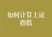 探索上证指数背后的计算方法：揭秘中国股市投资的重要指标