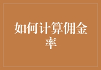 如何巧妙计算佣金率：打造个人与企业的双赢模式