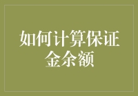 如何计算保证金余额：构建稳定财务策略的关键步骤