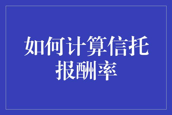 如何计算信托报酬率