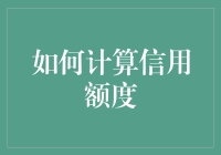 揭秘信用额度：如何准确评估你的借贷能力？