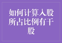 如何用一颗苹果核计算入股所占比例（附赠干股版）