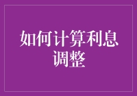 如何计算利息调整？这里有您需要的答案！