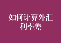 外汇利率差：一场没有硝烟的战争