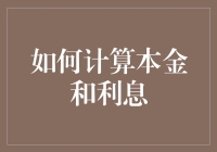 如何在银行存钱时既不迷路也不迷失方向：计算本金和利息的艺术