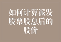 股票股息来袭，你的持股市值缩水了吗？——股票派息后的股价计算秘籍大公开