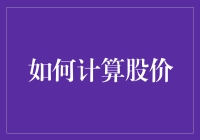 从基本面到技术面：全面解析如何计算和理解股价