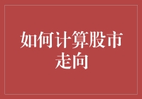 股市走向到底怎么算？别傻了，看这里！