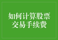 用数学公式与计算器，教你用算术的魔法计算股票交易手续费