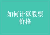 如何科学地计算股票价格：从理论到实践